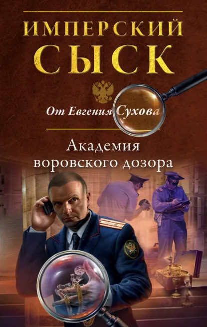 Обложка книги «Академия воровского дозора»