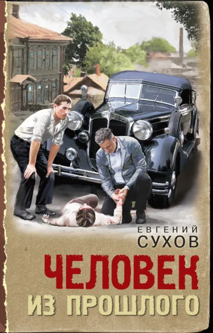 Обложка книги «Человек из прошлого»