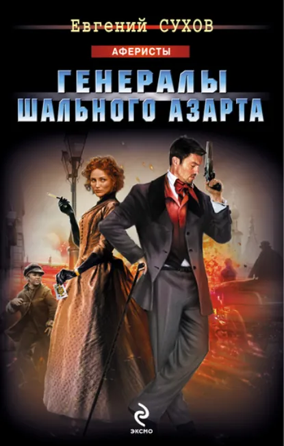 Обложка книги «Генералы шального азарта»