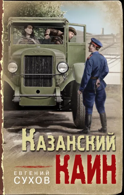 Обложка книги «Казанский Каин»
