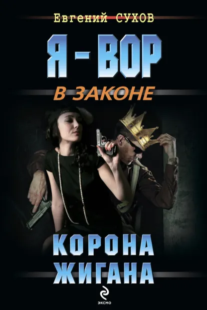 Обложка книги «Корона жигана»