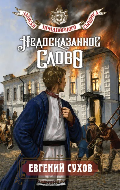 Обложка книги «Недосказанное слово»