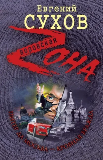 Обложка книги «Питер да Москва – кровная вражда»