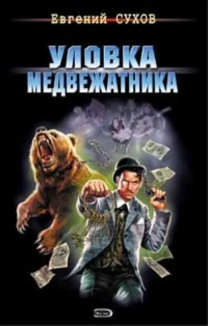 Обложка книги «Уловка медвежатника»
