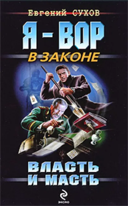 Обложка книги «Власть и масть»