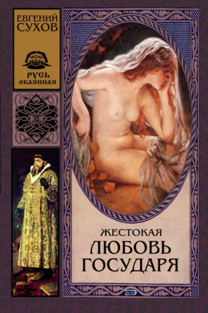 Обложка книги «Жестокая любовь государя»